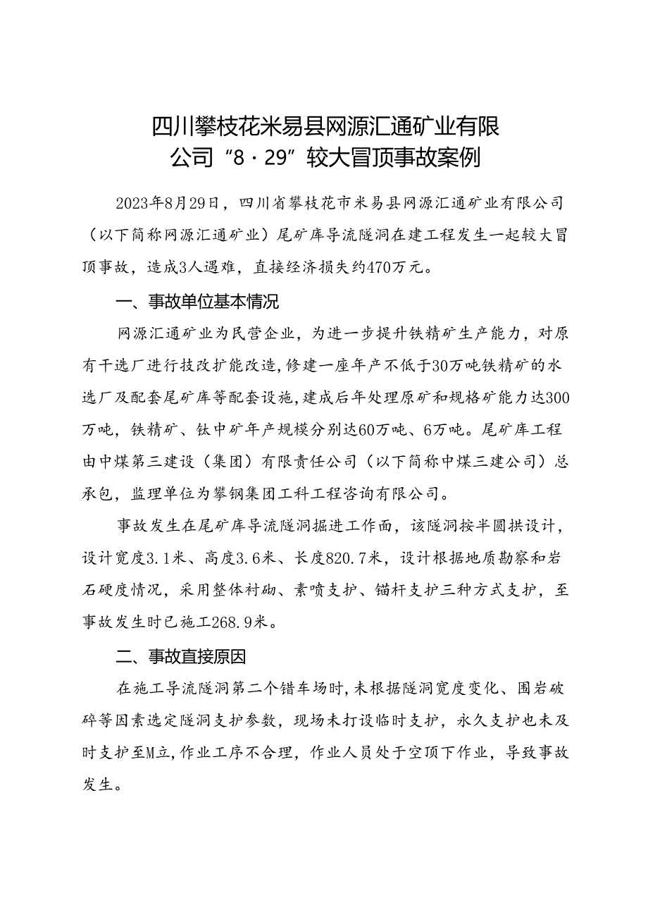 2024.2《四川攀枝花米易县网源汇通矿业有限公司“8·29”较大冒顶事故案例》.docx_第1页