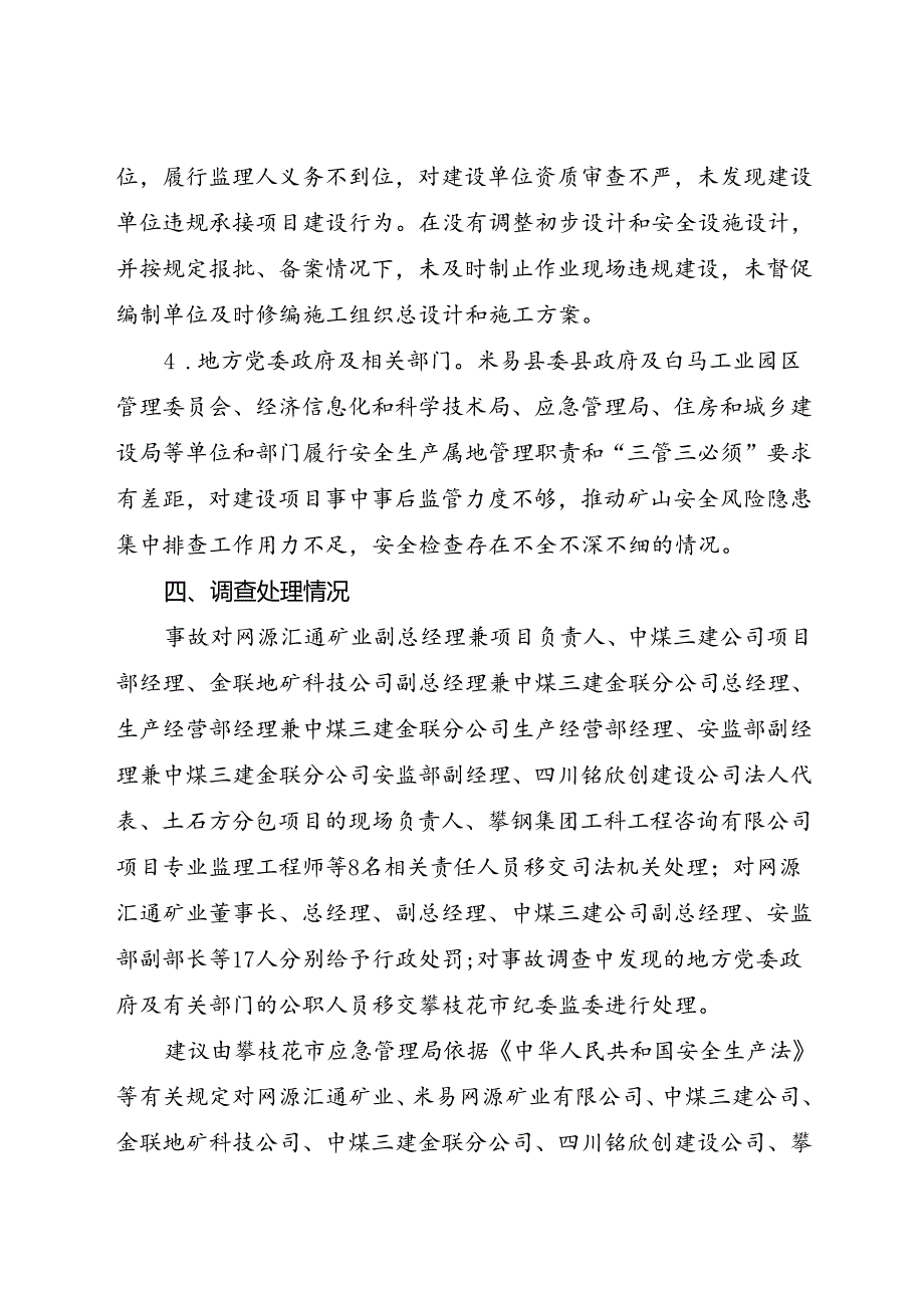 2024.2《四川攀枝花米易县网源汇通矿业有限公司“8·29”较大冒顶事故案例》.docx_第3页