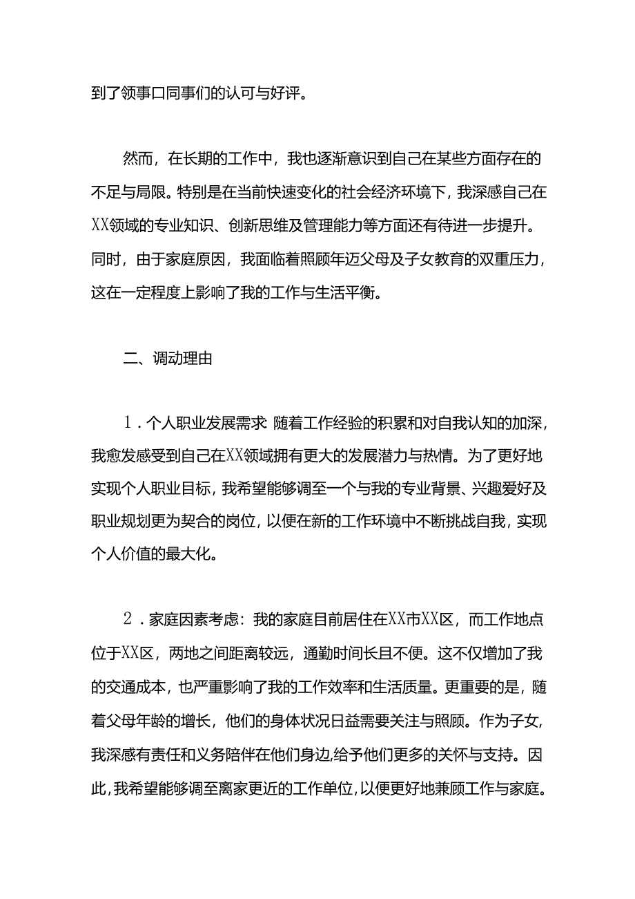 2024公务员工作调动申请书.docx_第2页