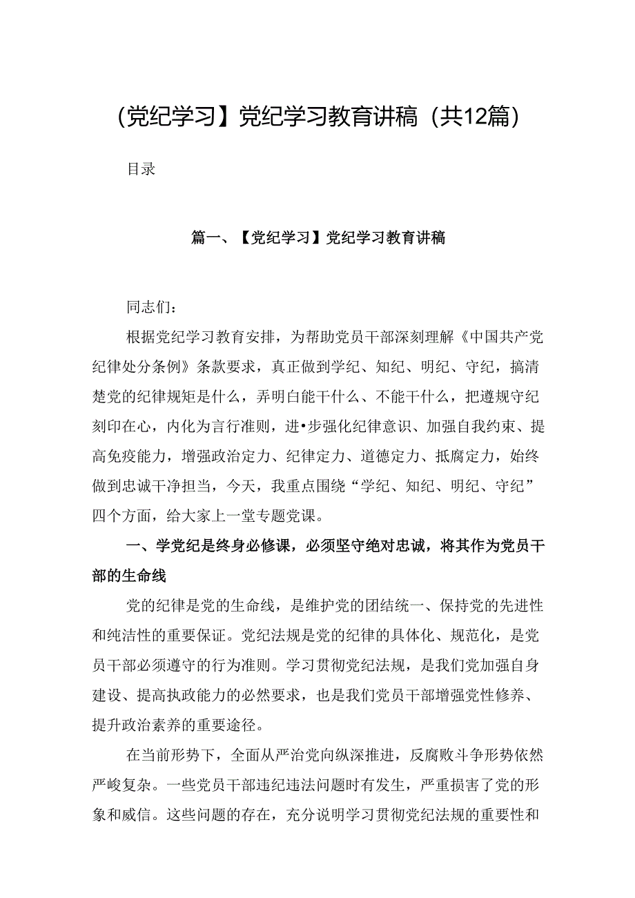 【党纪学习】党纪学习教育讲稿12篇（精选）.docx_第1页