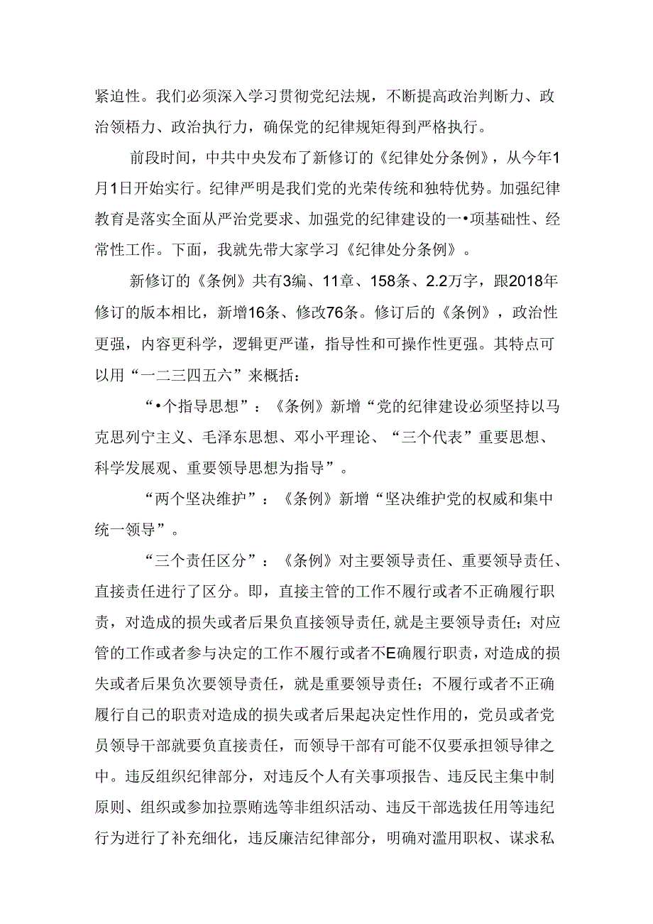 【党纪学习】党纪学习教育讲稿12篇（精选）.docx_第2页