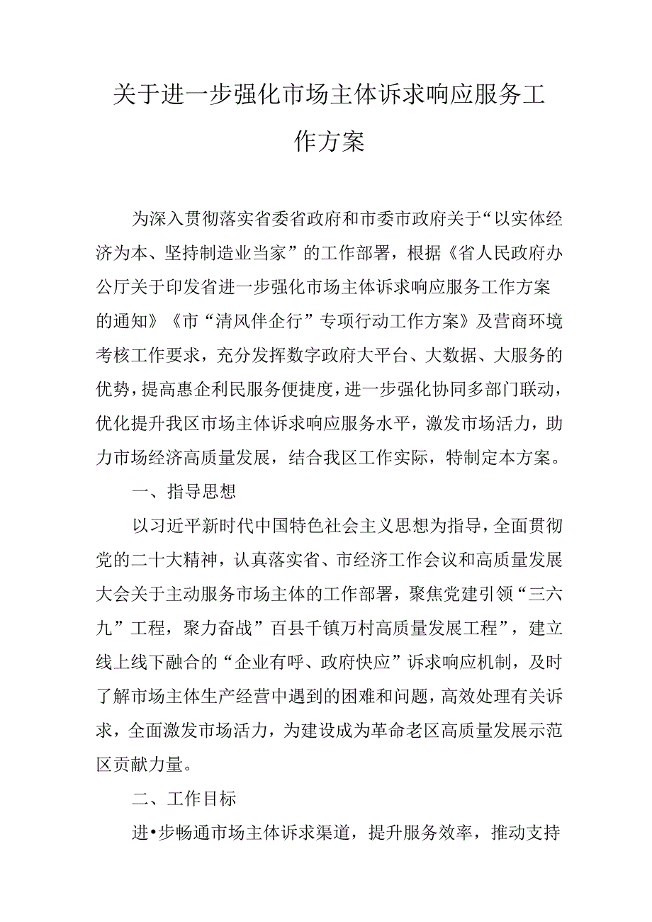 关于进一步强化市场主体诉求响应服务工作方案.docx_第1页