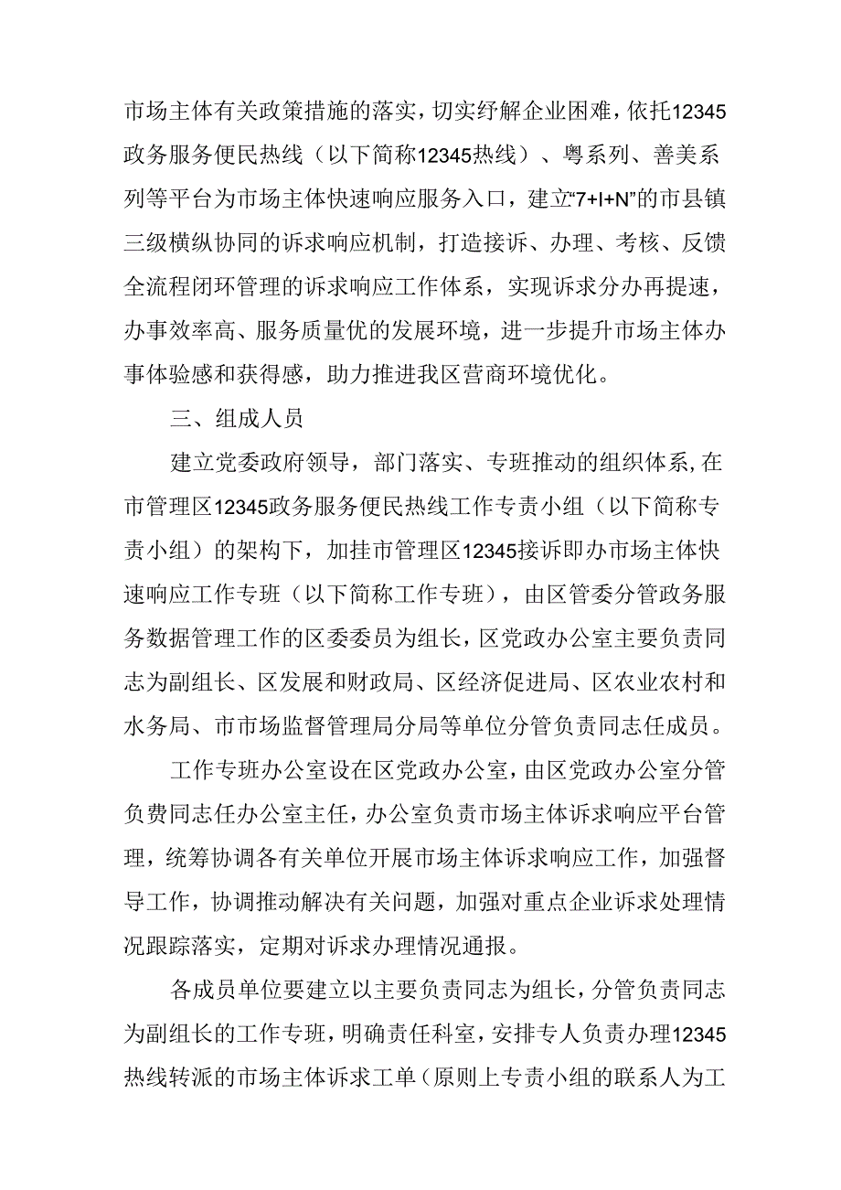 关于进一步强化市场主体诉求响应服务工作方案.docx_第2页