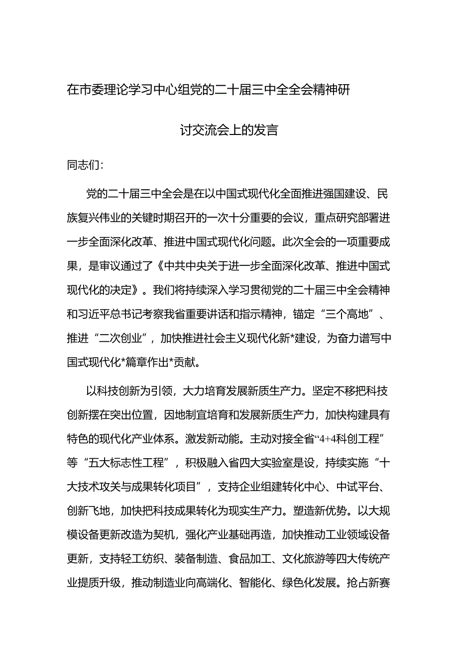 在市委理论学习中心组党的二十届三中全全会精神研讨交流会上的发言3篇.docx_第1页