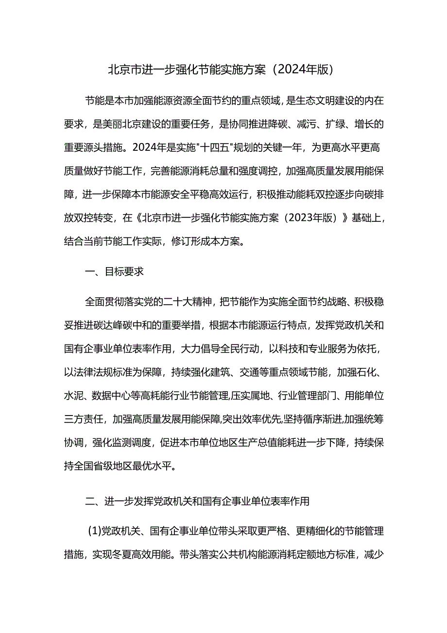 北京市进一步强化节能实施方案（2024年版）.docx_第1页