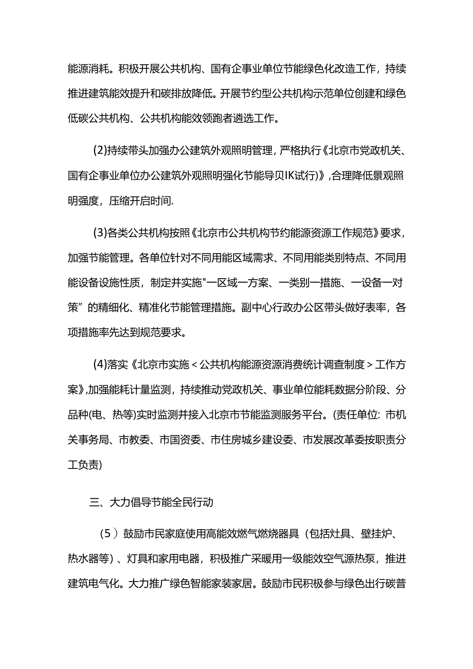 北京市进一步强化节能实施方案（2024年版）.docx_第2页