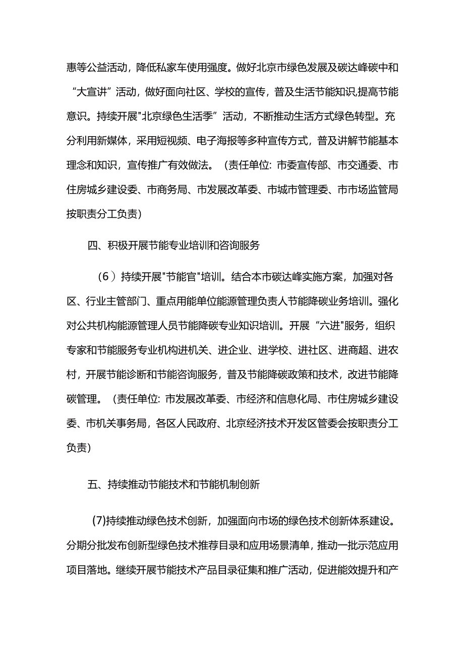 北京市进一步强化节能实施方案（2024年版）.docx_第3页