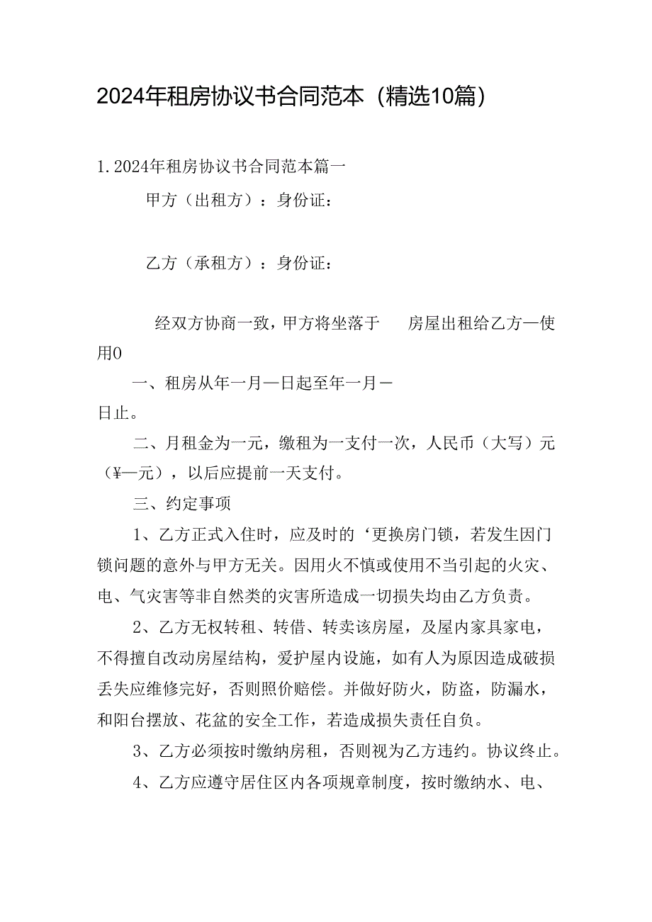 2024年租房协议书合同范本（精选10篇）.docx_第1页