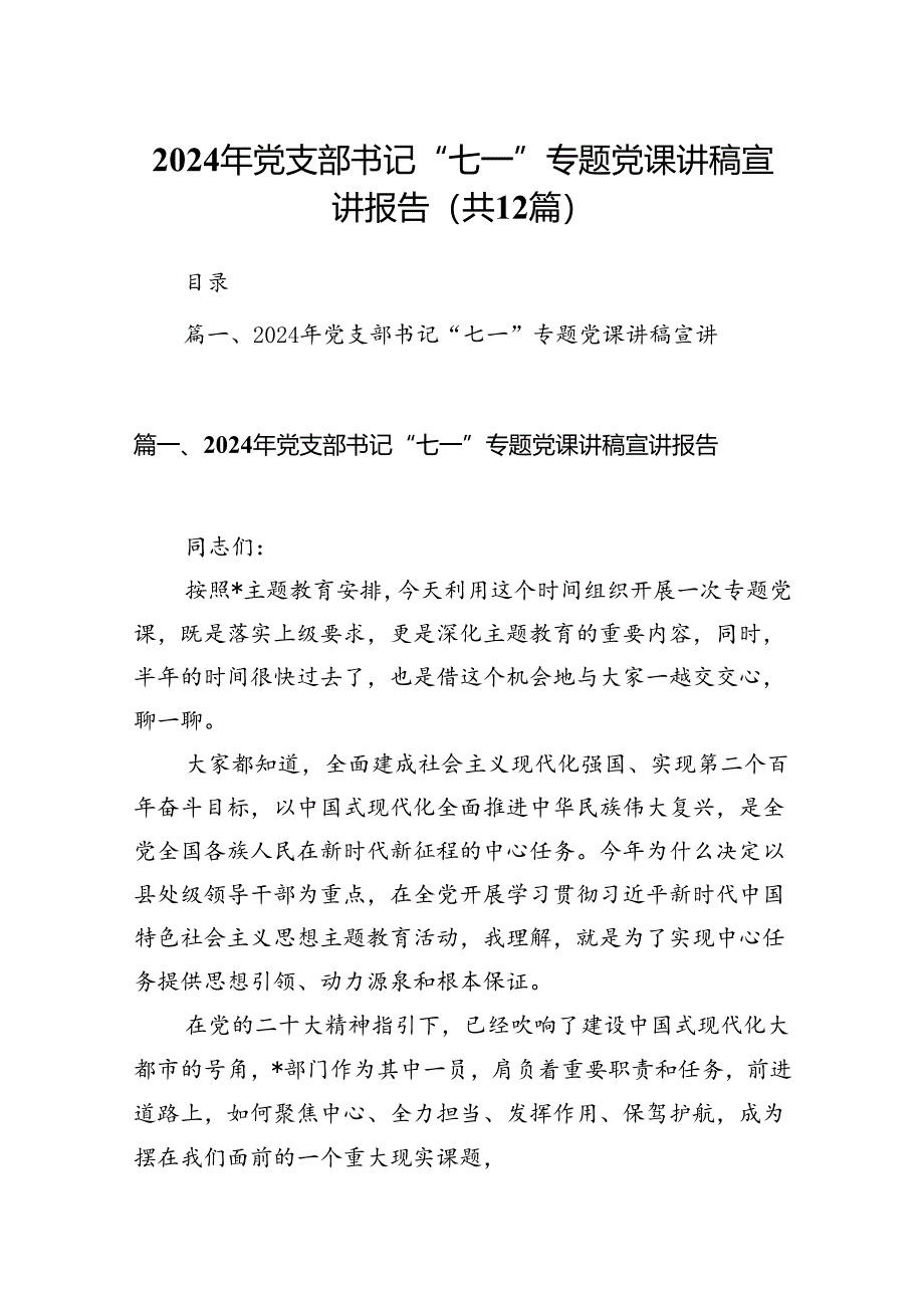 2024年党支部书记“七一”专题党课讲稿宣讲报告（共12篇）.docx_第1页