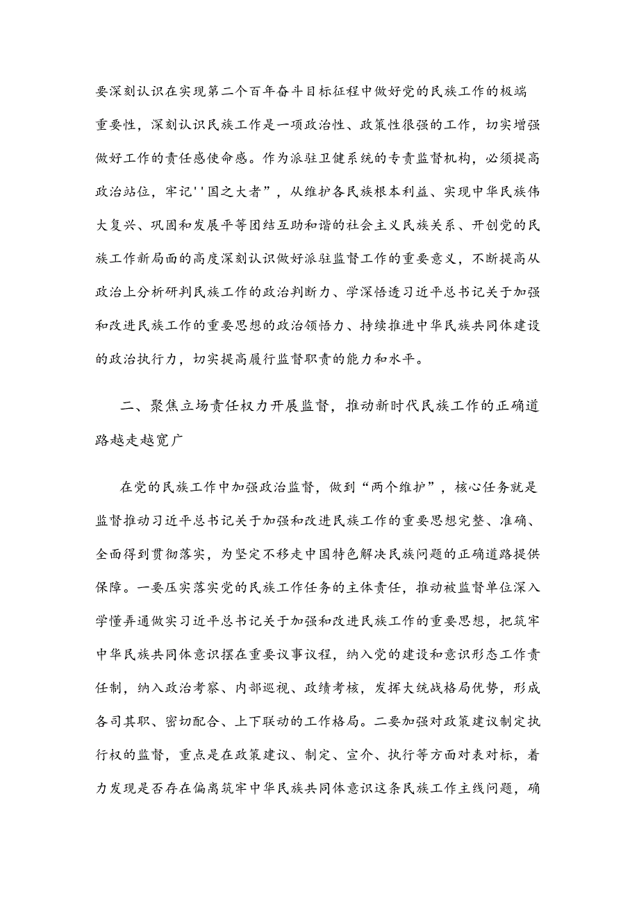 纪检监察干部推动新时代党的民族工作高质量发展研讨发言材料范文.docx_第2页