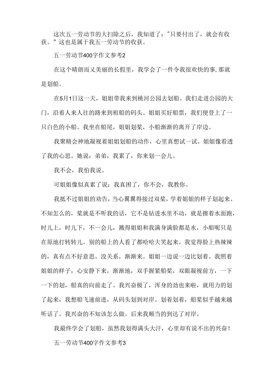 五一劳动节400字作文参考.docx_第2页