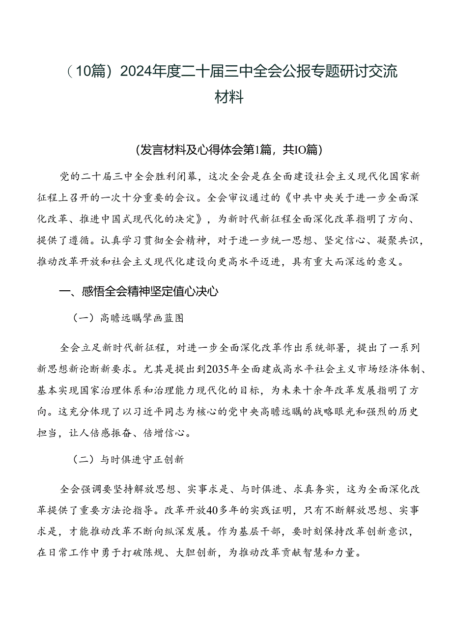 （10篇）2024年度二十届三中全会公报专题研讨交流材料.docx_第1页