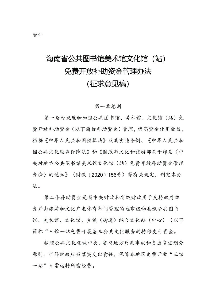 海南省公共图书馆 美术馆 文化馆（站）免费开放补助资金管理办法（征.docx_第1页