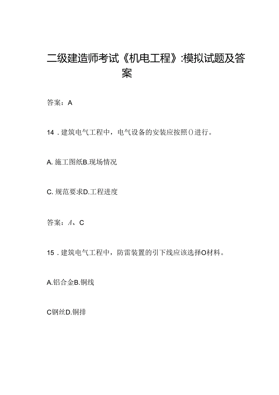 二级建造师考试《机电工程》：模拟试题及答案.docx_第1页