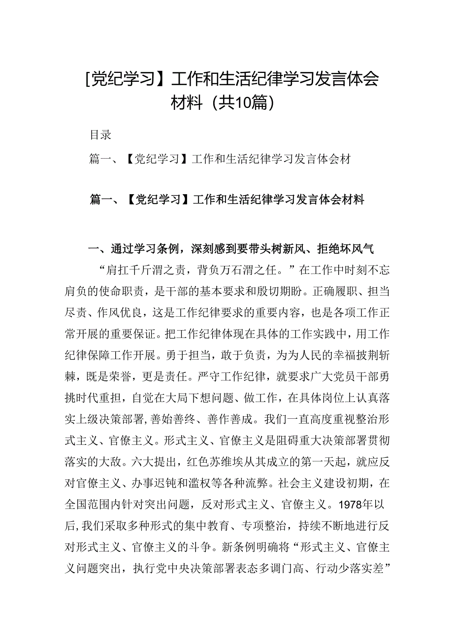 【党纪学习】工作和生活纪律学习发言体会材料（共10篇）.docx_第1页