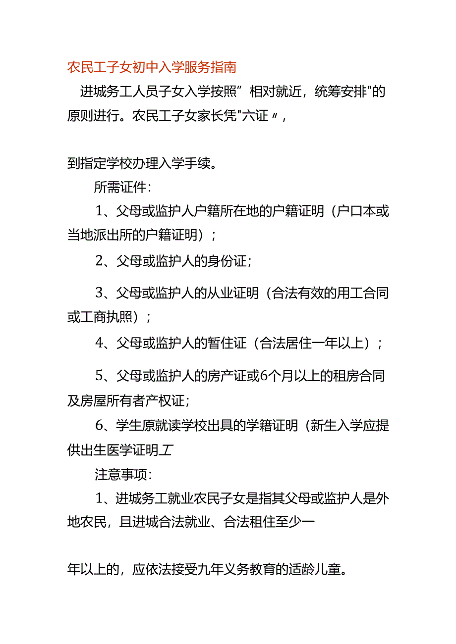 农民工子女初中入学服务指南.docx_第1页