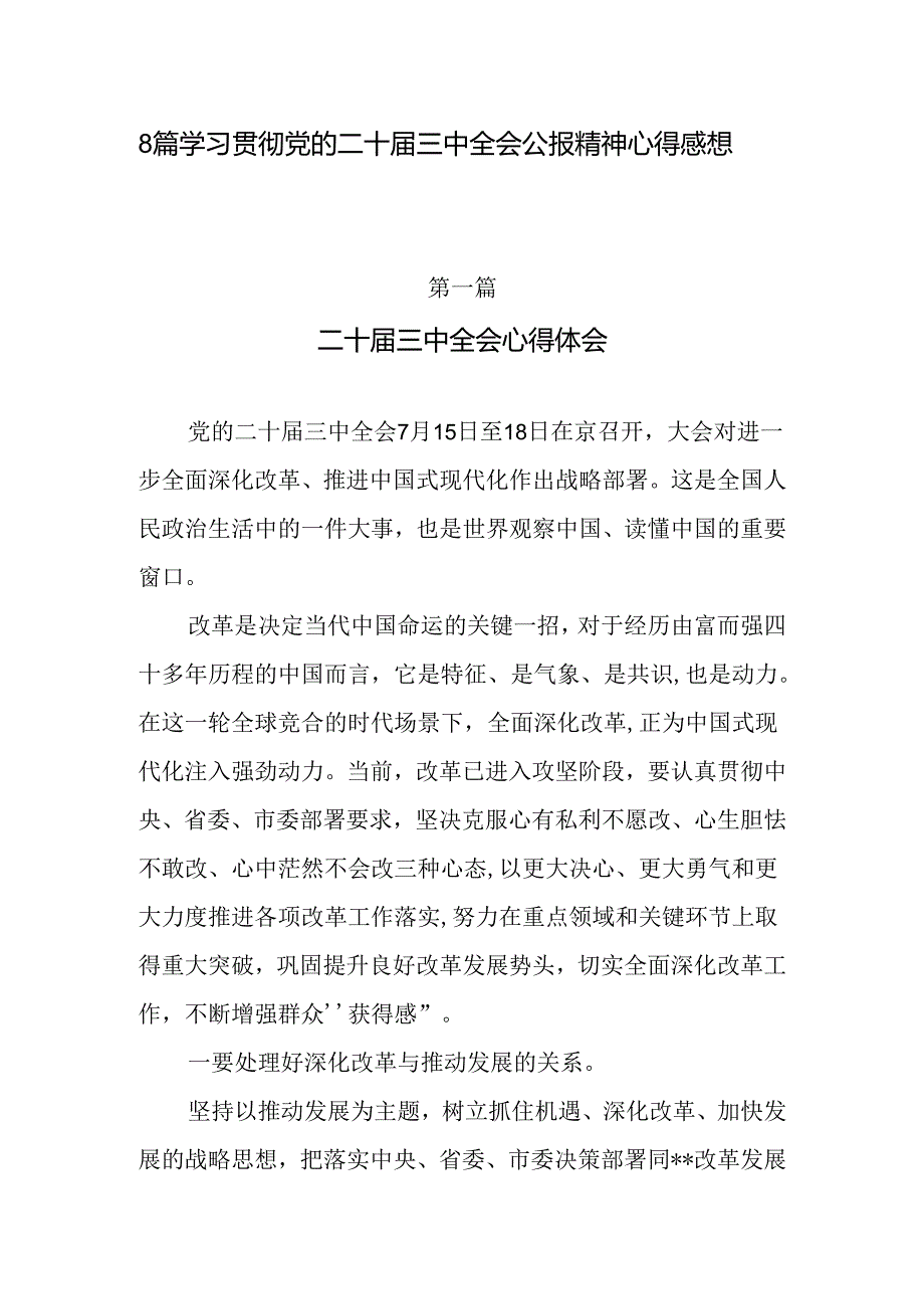 8篇党支部党员干部学习贯彻党的二十届三中全会公报精神心得体会感想（2024-2025年）.docx_第1页