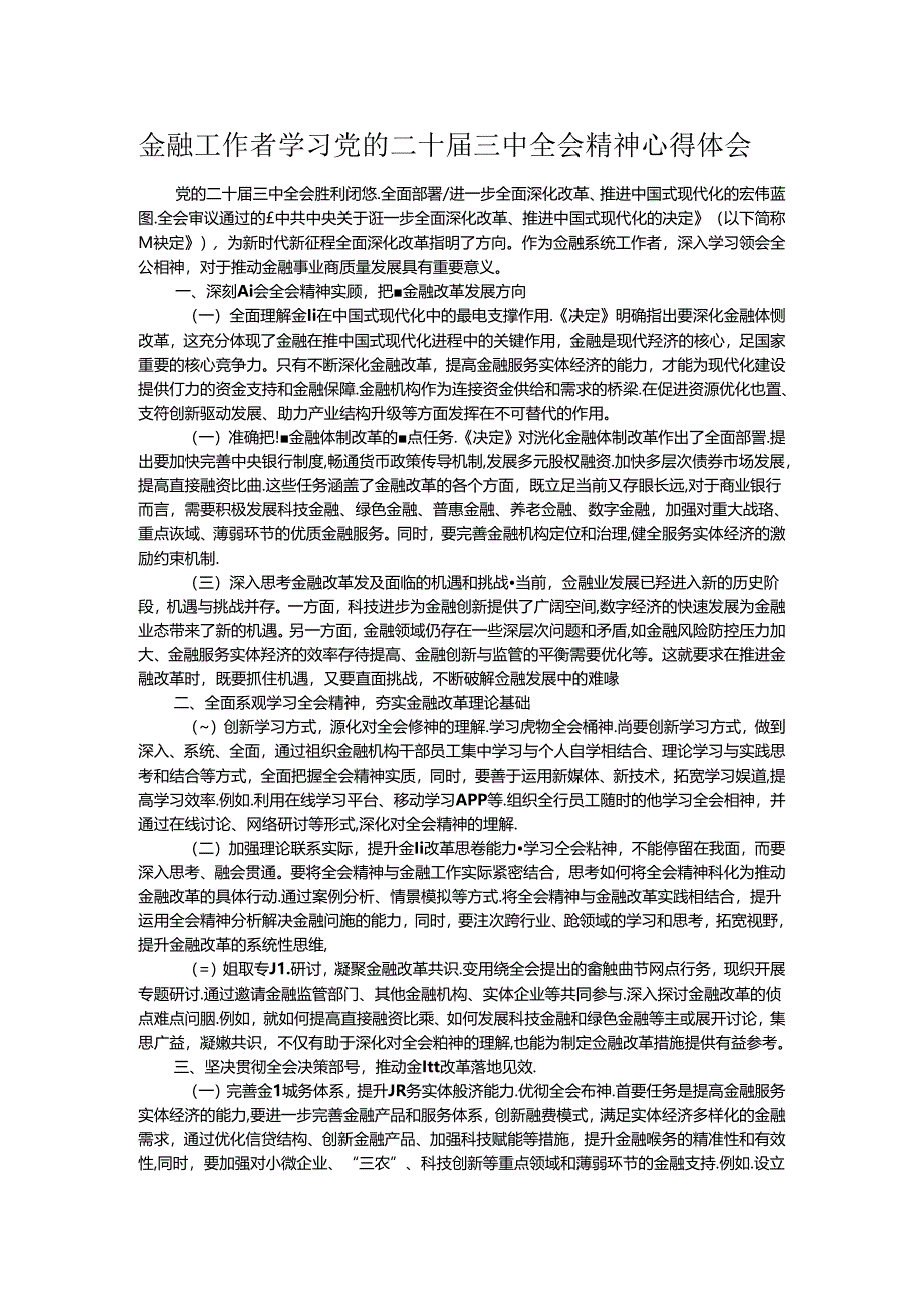 金融工作者学习党的二十届三中全会精神心得体会.docx_第1页