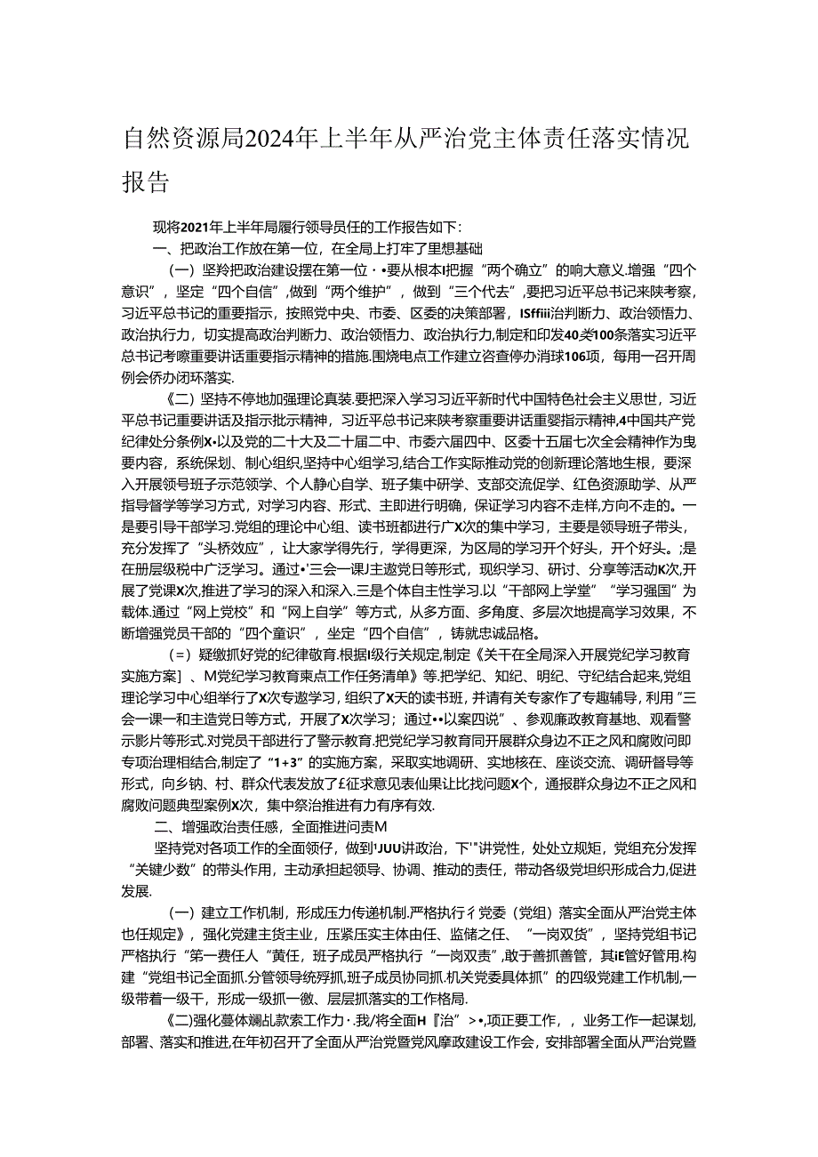 自然资源局2024年上半年从严治党主体责任落实情况报告.docx_第1页