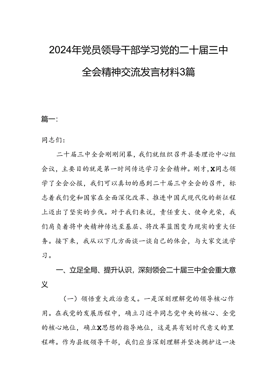 2024年党员领导干部学习党的二十届三中全会精神交流发言材料3篇.docx_第1页