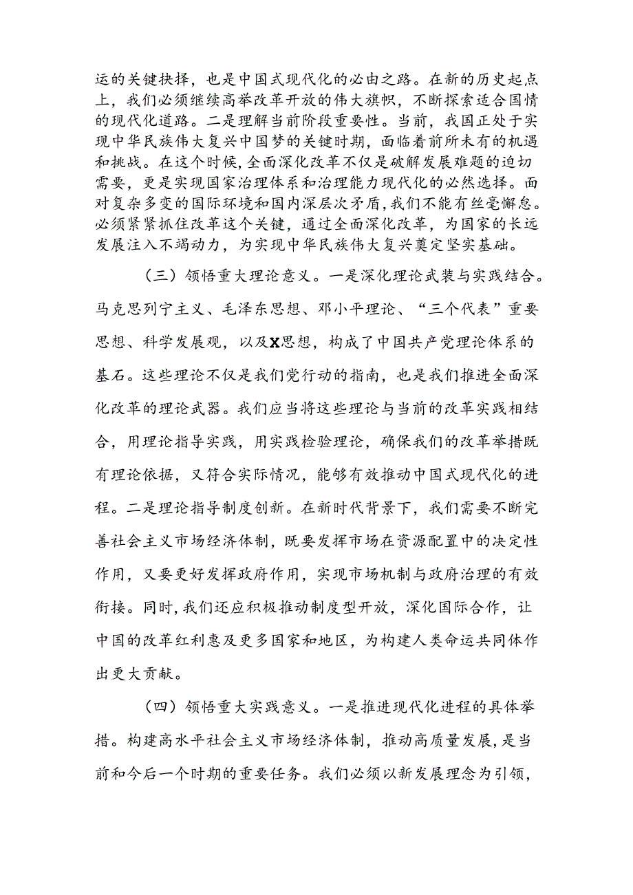 2024年党员领导干部学习党的二十届三中全会精神交流发言材料3篇.docx_第3页