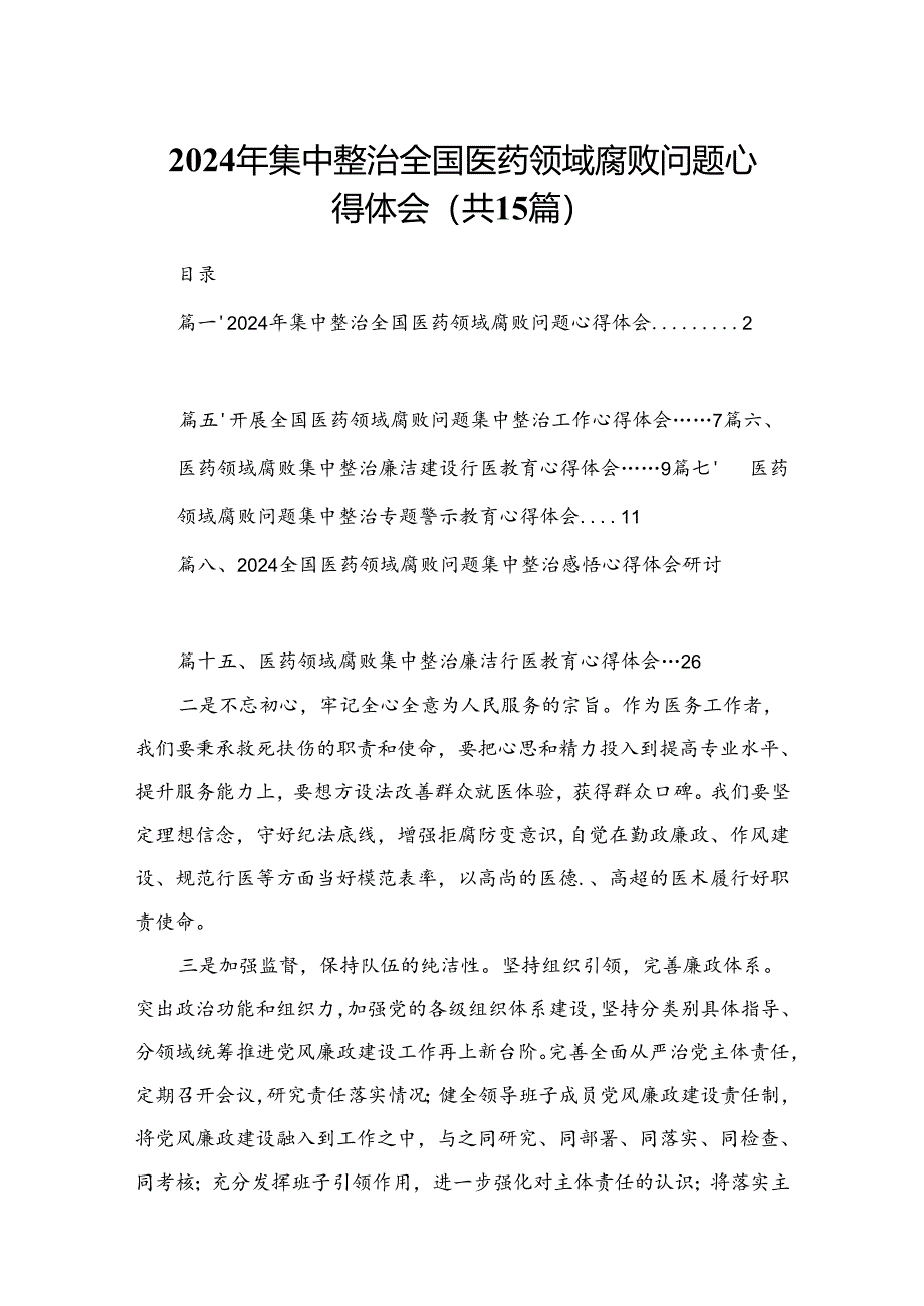 2024年集中整治全国医药领域腐败问题心得体会（共15篇）.docx_第1页