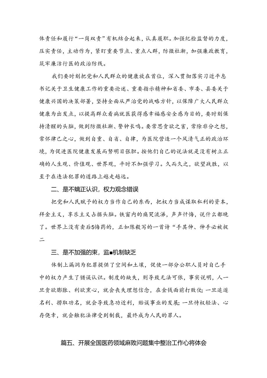 2024年集中整治全国医药领域腐败问题心得体会（共15篇）.docx_第2页