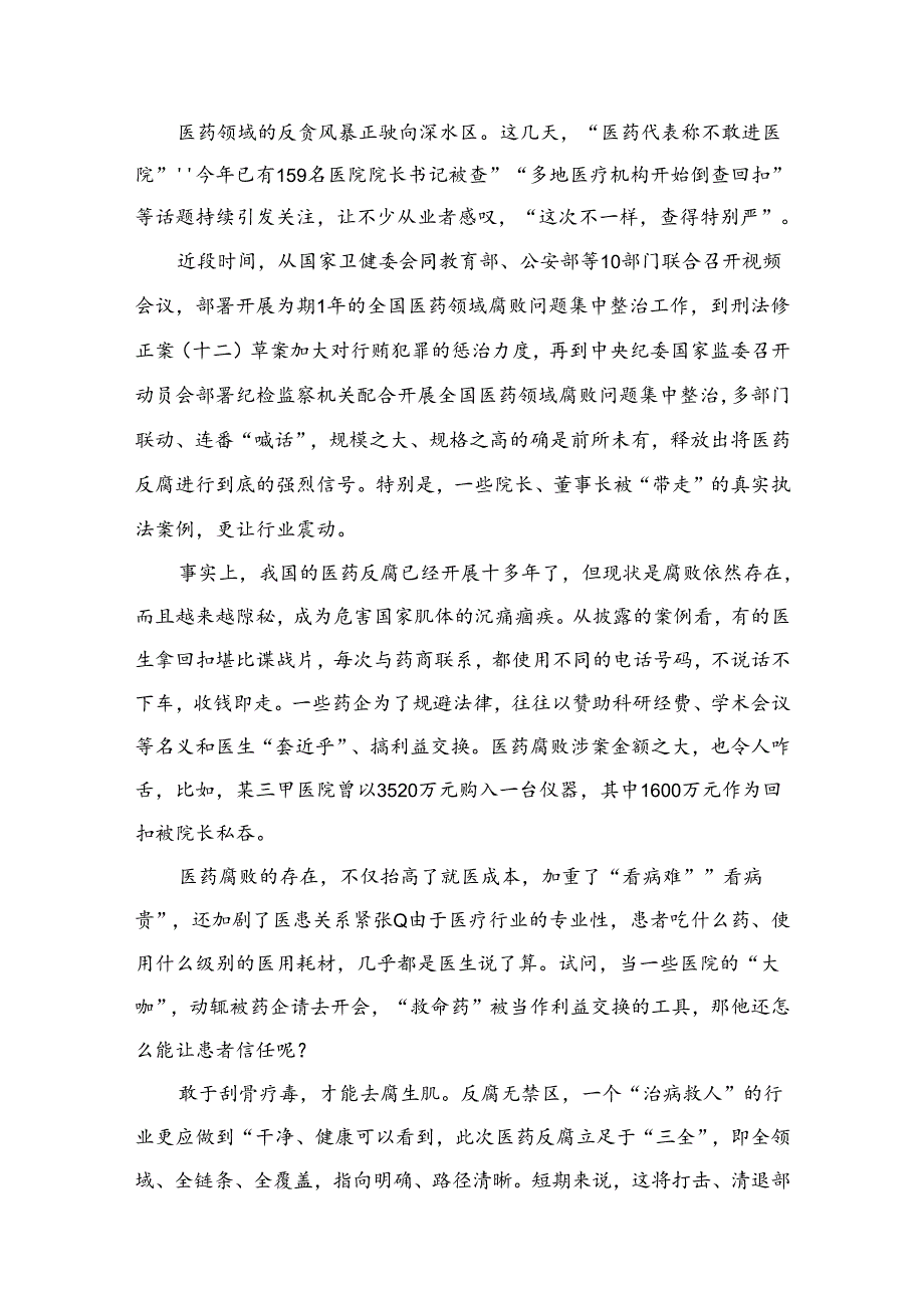 2024年集中整治全国医药领域腐败问题心得体会（共15篇）.docx_第3页