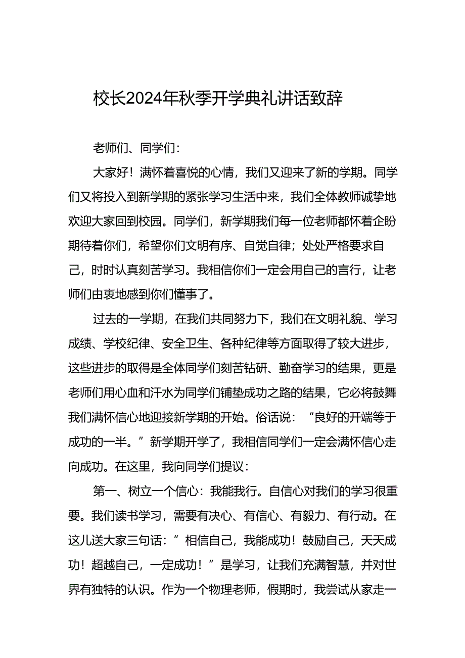 18篇校长关于2024年秋季开学第一课讲话稿.docx_第1页