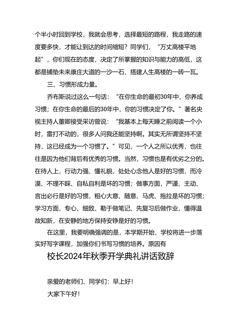 18篇校长关于2024年秋季开学第一课讲话稿.docx_第2页