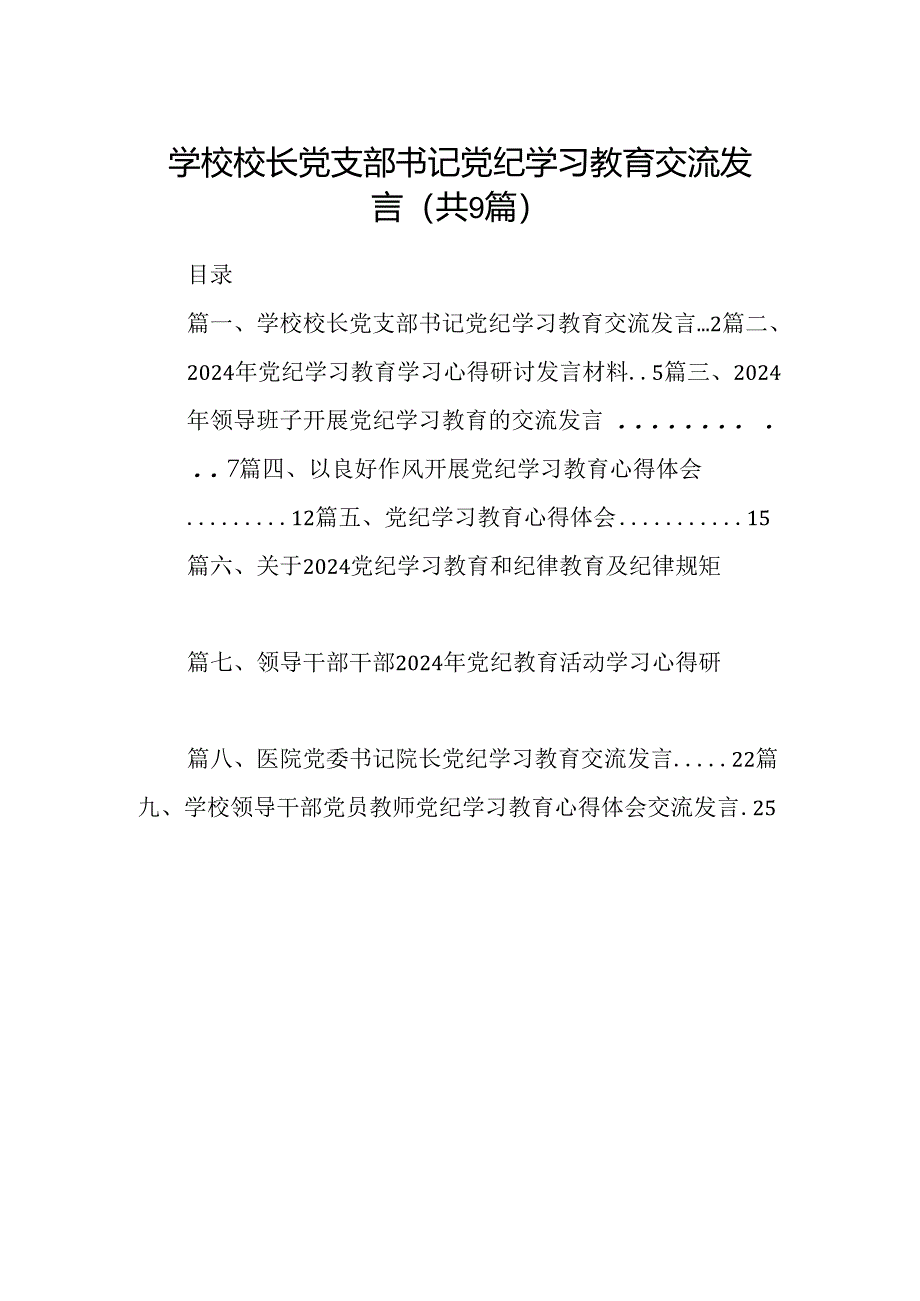 （9篇）学校校长党支部书记党纪学习教育交流发言（优选）.docx_第1页