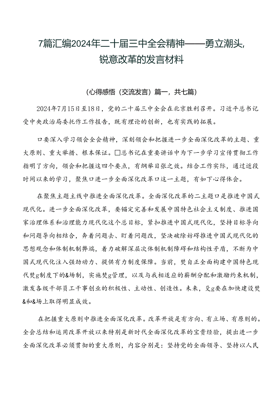 7篇汇编2024年二十届三中全会精神——勇立潮头锐意改革的发言材料.docx_第1页