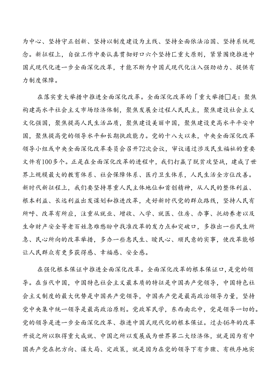 7篇汇编2024年二十届三中全会精神——勇立潮头锐意改革的发言材料.docx_第2页