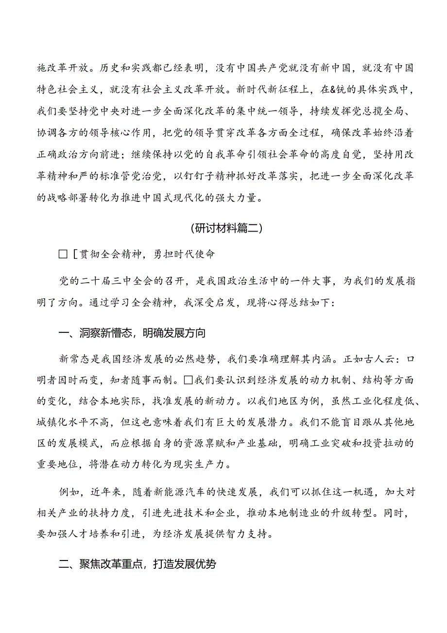 7篇汇编2024年二十届三中全会精神——勇立潮头锐意改革的发言材料.docx_第3页