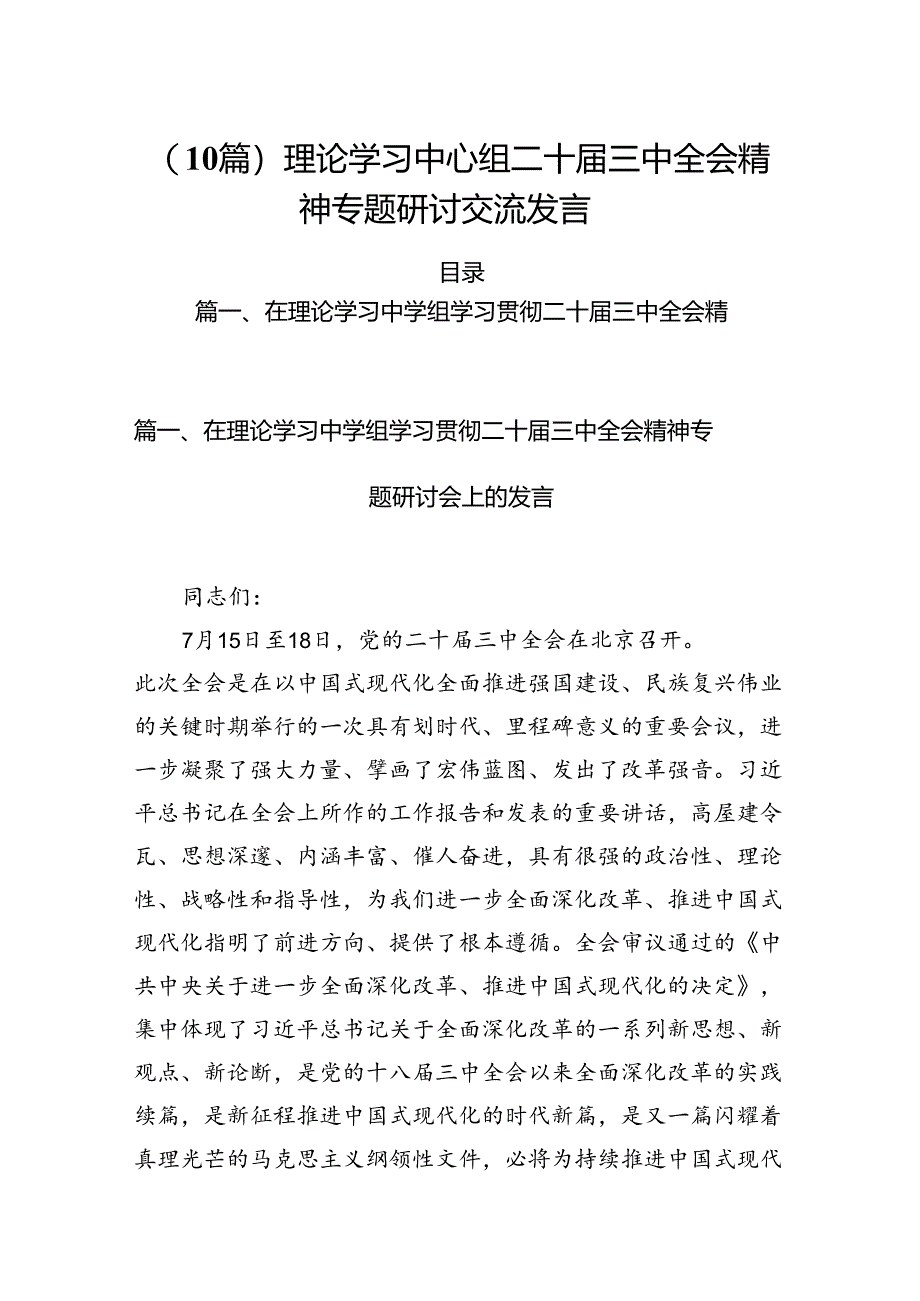 （10篇）理论学习中心组二十届三中全会精神专题研讨交流发言.docx_第1页