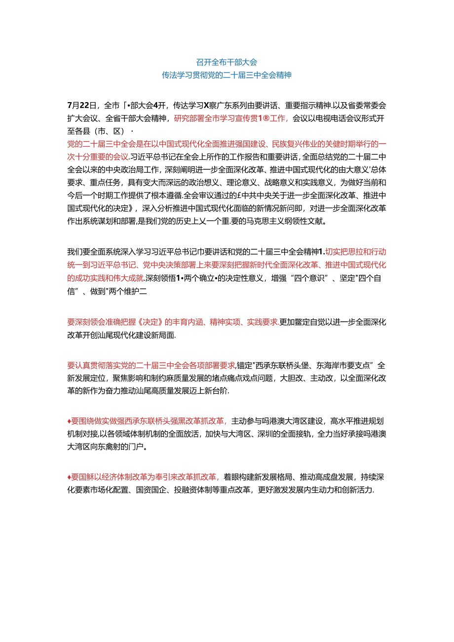 召开全市干部大会召开扩大会议传达学习贯彻党的二十届三中全会精神.docx_第1页