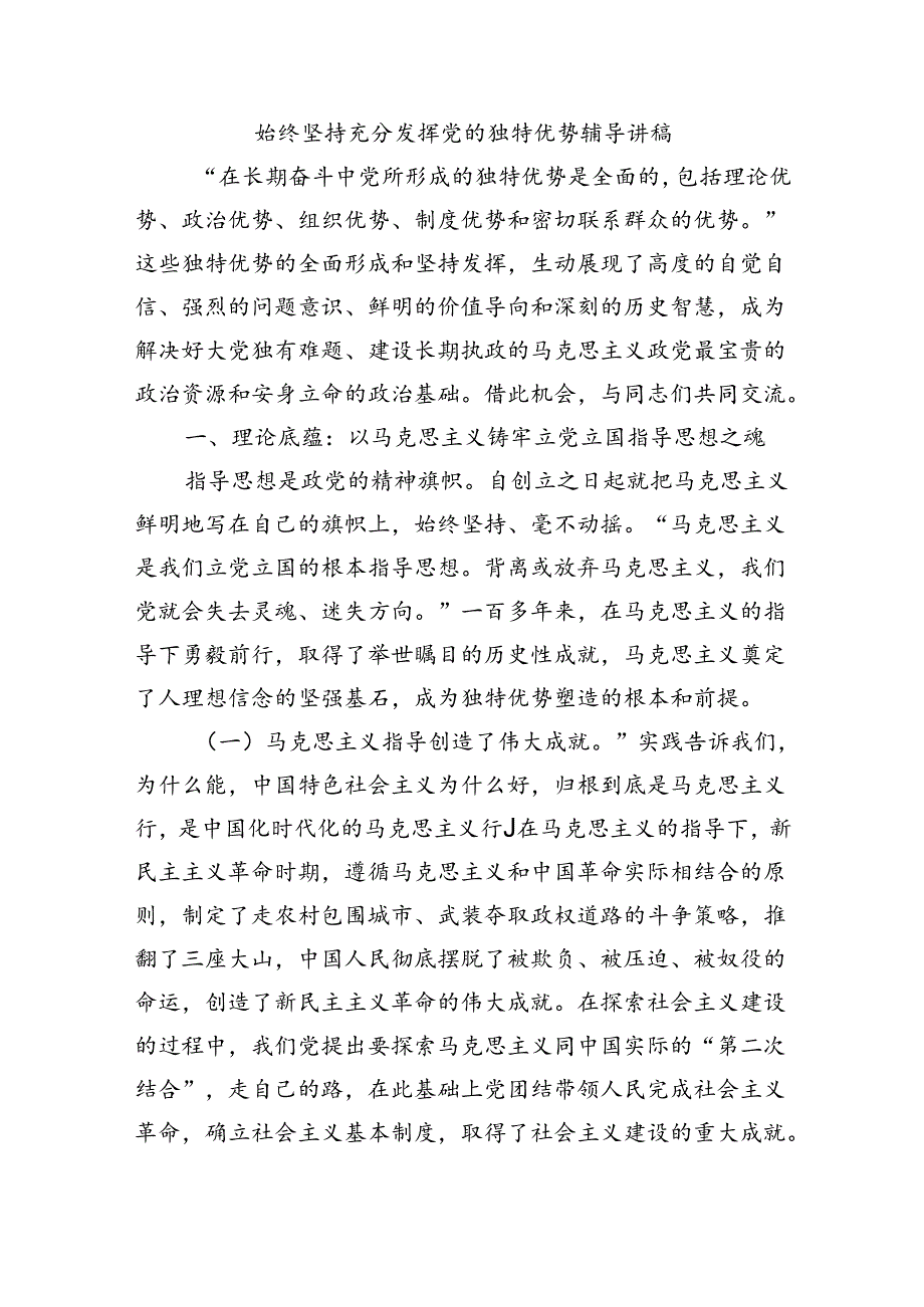 始终坚持充分发挥党的独特优势辅导讲稿.docx_第1页