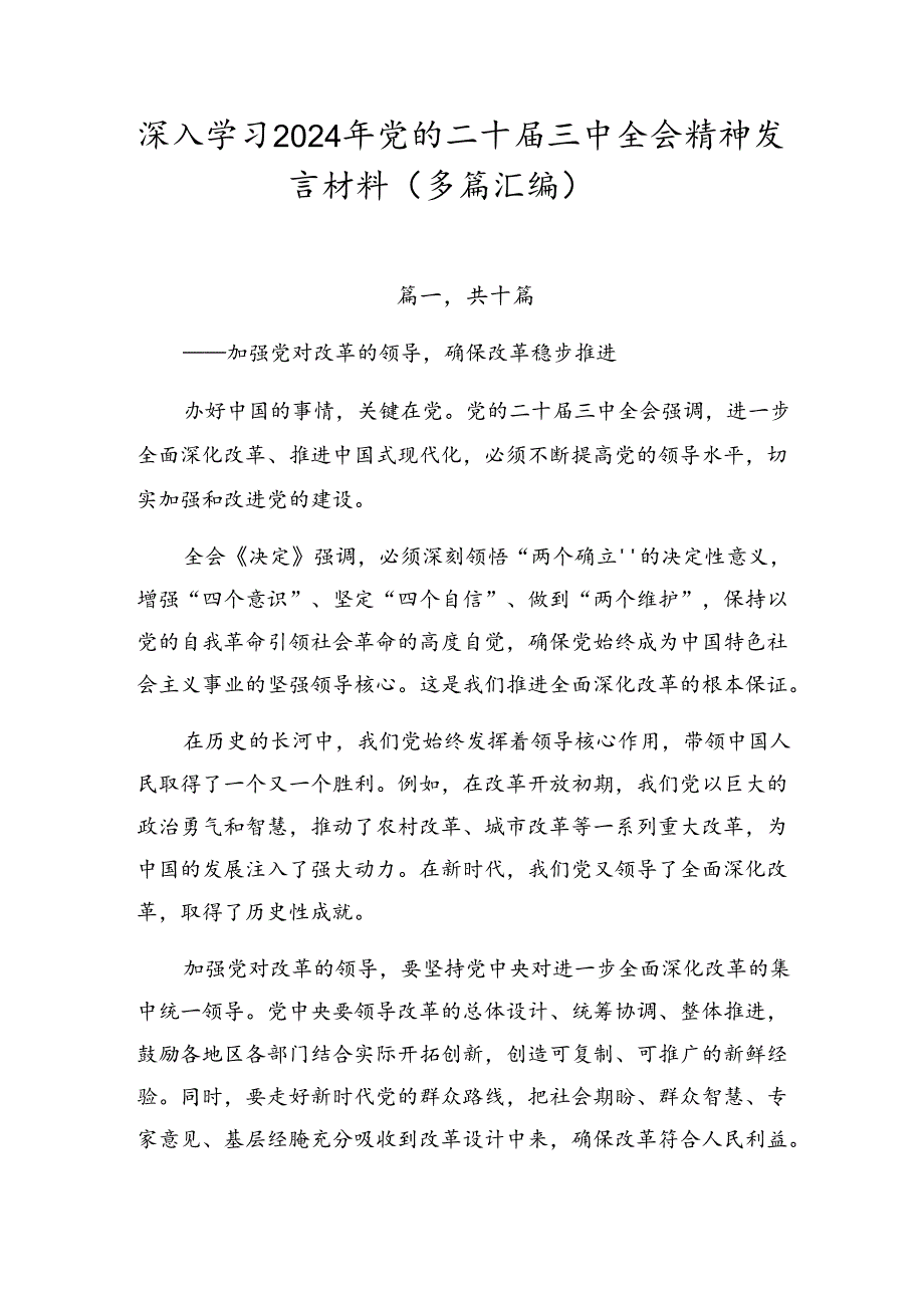 深入学习2024年党的二十届三中全会精神发言材料（多篇汇编）.docx_第1页