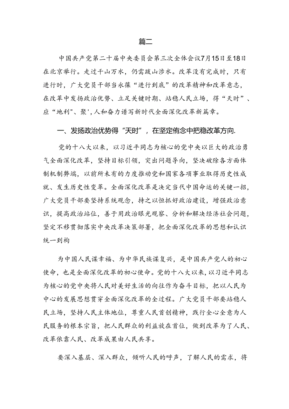 深入学习2024年党的二十届三中全会精神发言材料（多篇汇编）.docx_第3页