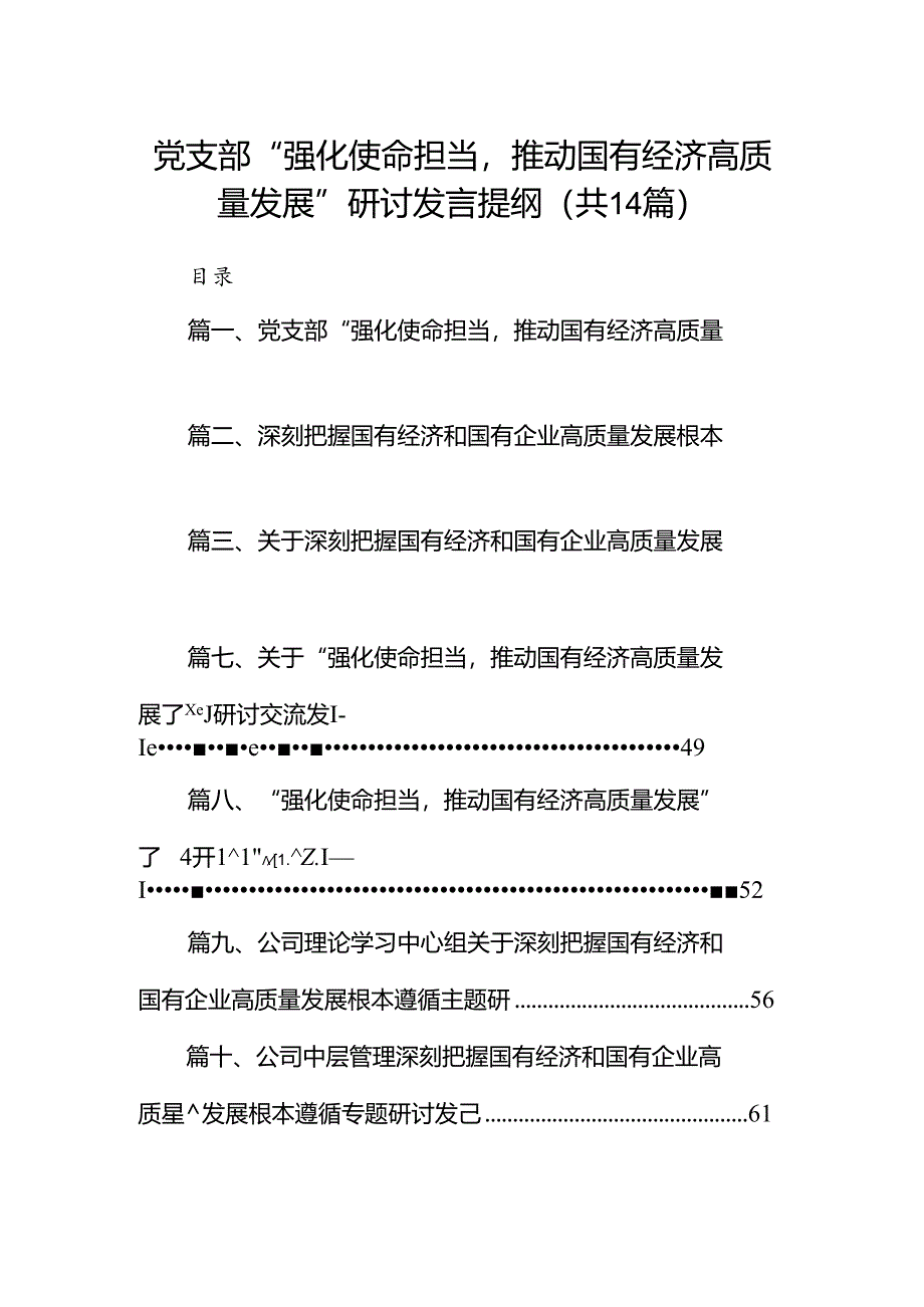 党支部“强化使命担当推动国有经济高质量发展”研讨发言提纲（共14篇）.docx_第1页