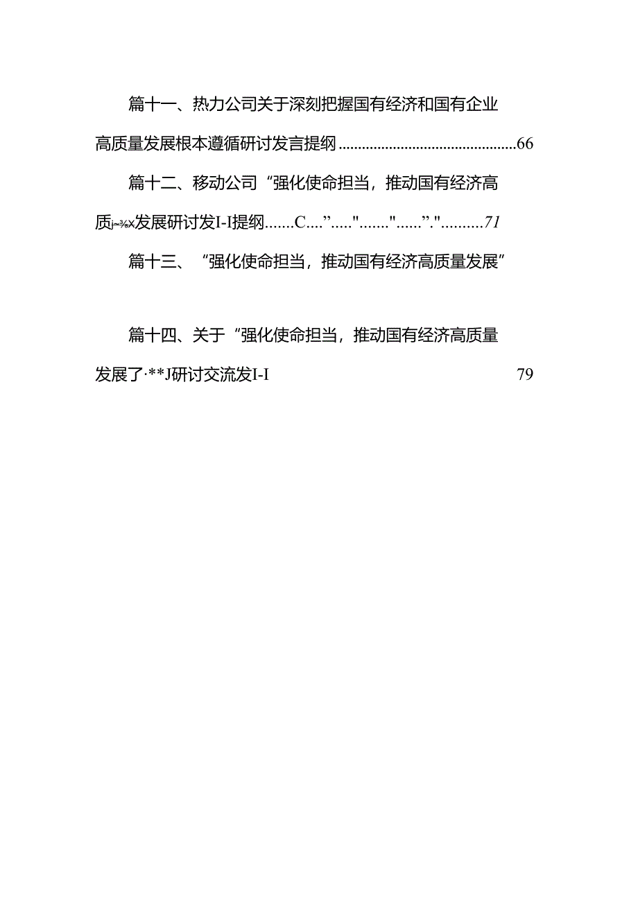 党支部“强化使命担当推动国有经济高质量发展”研讨发言提纲（共14篇）.docx_第2页