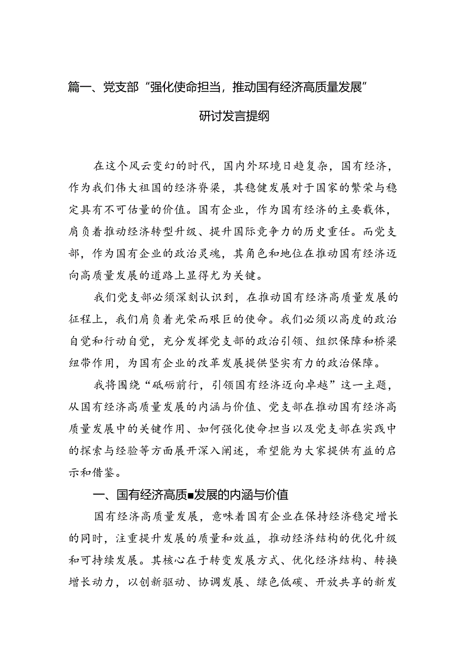 党支部“强化使命担当推动国有经济高质量发展”研讨发言提纲（共14篇）.docx_第3页