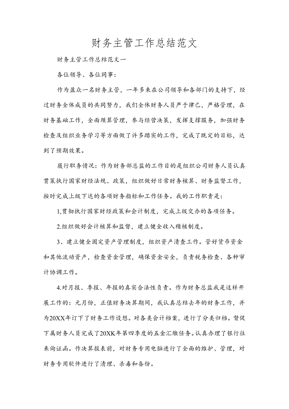 财务主管工作总结范文.docx_第1页