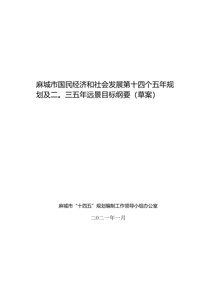 麻城市国民经济和社会发展第十四个五年规划及二〇三五年远景目标纲要（草案）.docx_第1页