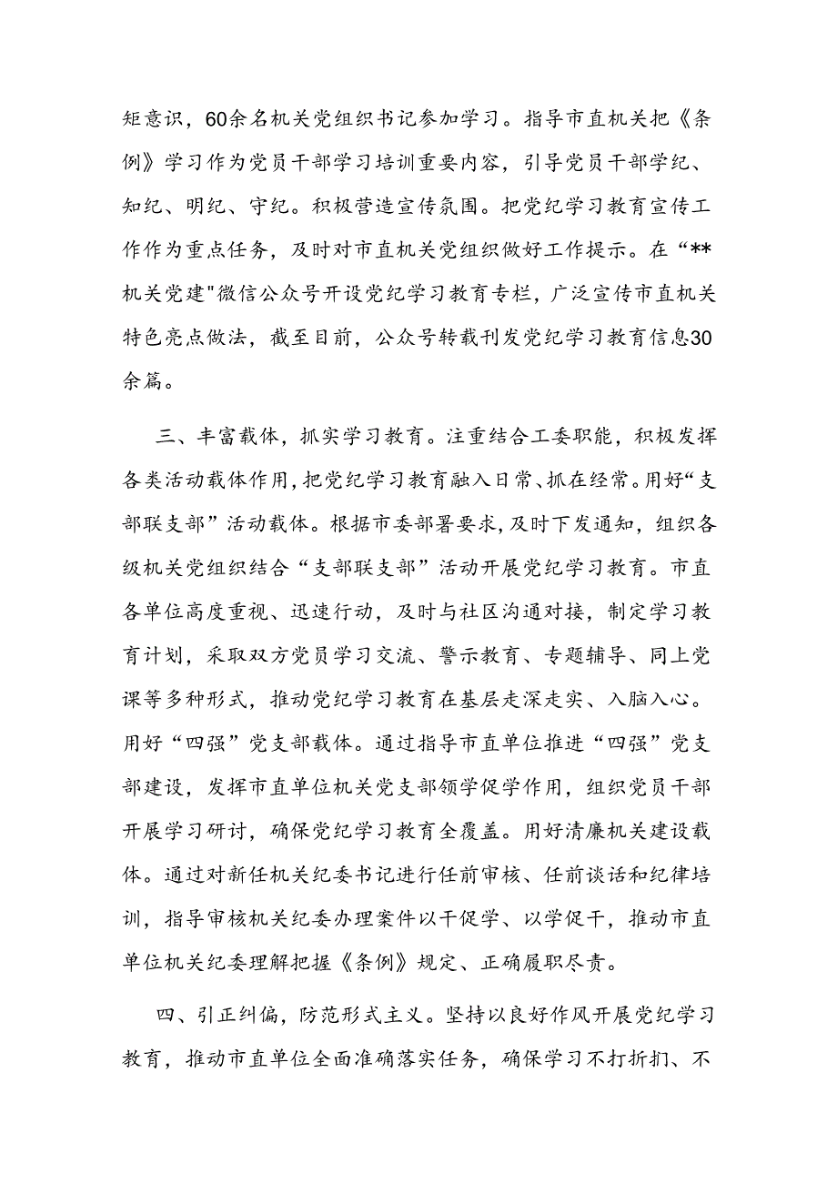 市直机关工委关于党纪学习教育阶段性汇报材料.docx_第2页