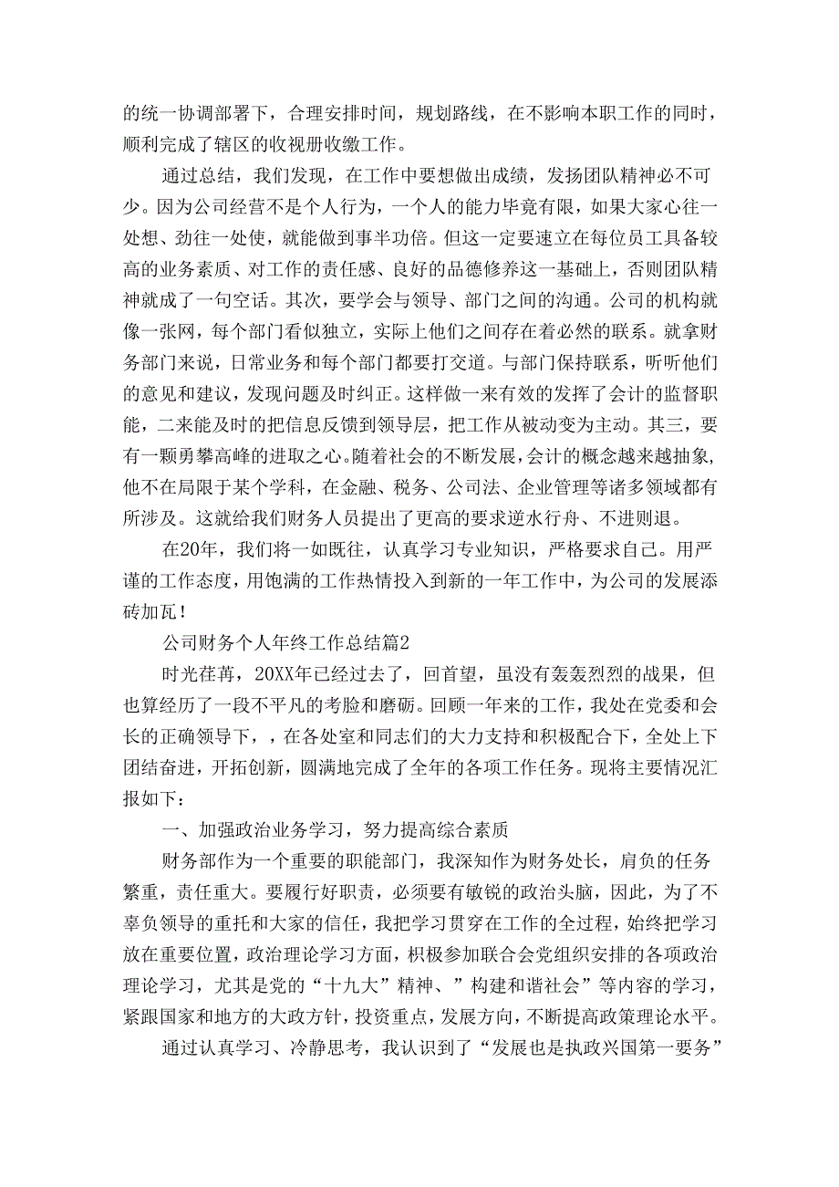 公司财务个人年终工作总结（31篇）.docx_第2页