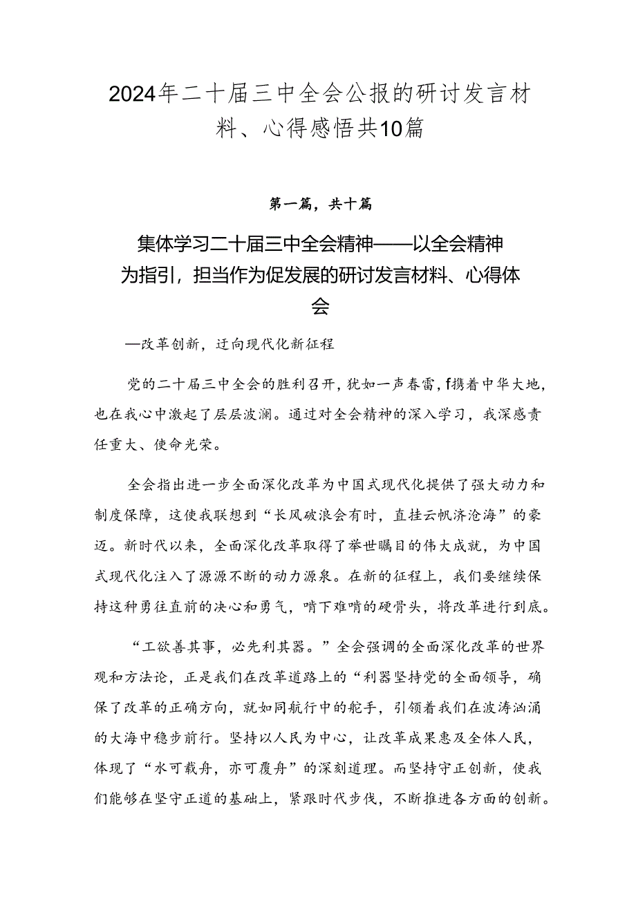 2024年二十届三中全会公报的研讨发言材料、心得感悟共10篇.docx_第1页