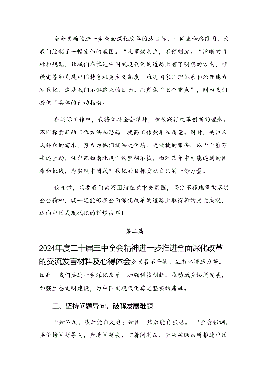 2024年二十届三中全会公报的研讨发言材料、心得感悟共10篇.docx_第2页