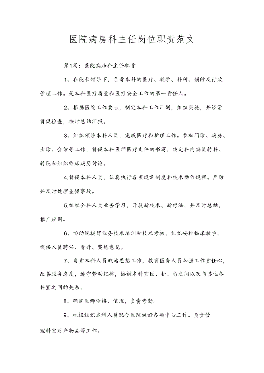 医院病房科主任岗位职责范文.docx_第1页