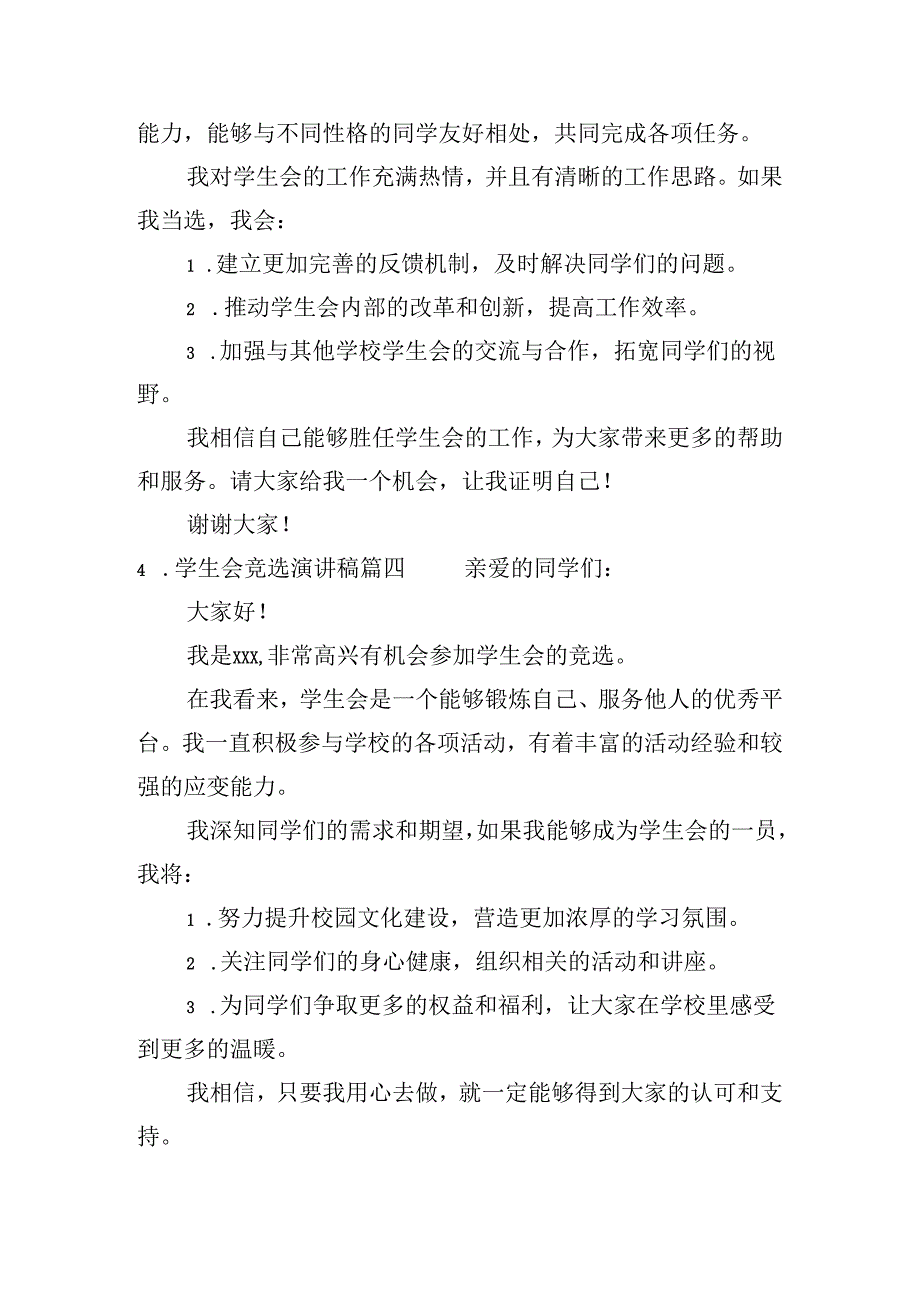 学生会竞选演讲稿（二十篇）.docx_第3页